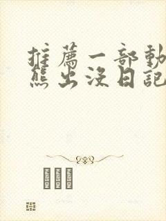 推荐一部动画片熊出没日记