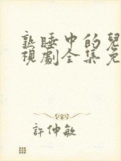 熟睡中的儿媳电视剧全集免费观看