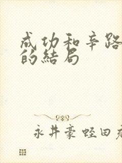 成功和辛路最后的结局