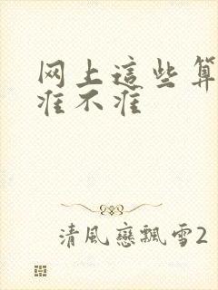 网上这些算命的准不准