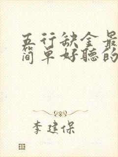 五行缺金最吉利简单好听的字