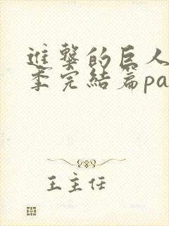 进击的巨人最终季完结篇part2