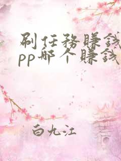 刷任务赚钱的app哪个赚钱快