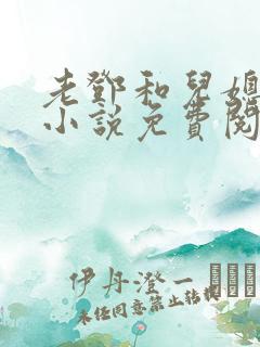 老邓和儿媳妇的小说免费阅读