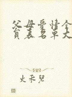 父母爱情全部演员表名单大全