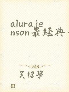 alurajenson最经典十部电影