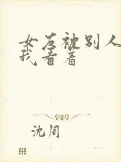 女友被别人调教我看着