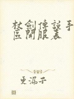 杖剑传说手游新区开服表