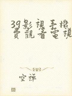 39影视手机免费观看电视剧大全