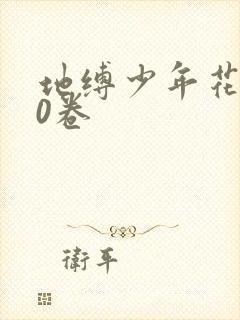 地缚少年花子君0卷