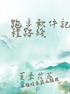 跑步软件记录路程路线