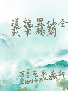 道诡异仙全文下载笔趣阁