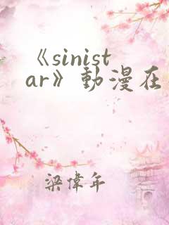 《sinistar》动漫在线观看