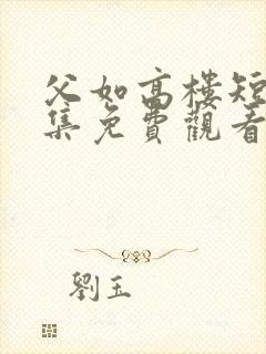 父如高楼短剧全集免费观看24集