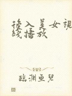 后入美女视频在线播放