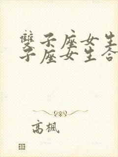 双子座女生和狮子座女生合得来吗