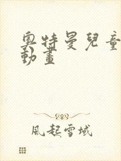 奥特曼儿童益智动画