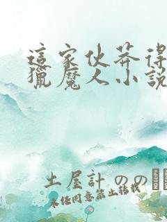 这家伙莽得不像猎魔人小说