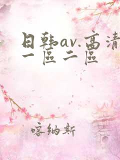 日韩av.高清一区二区
