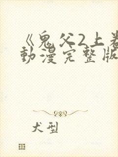 《鬼父2上卷》动漫完整版