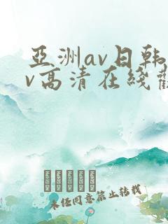亚洲av日韩av高清在线观看