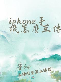 iphone手机怎么互传软件