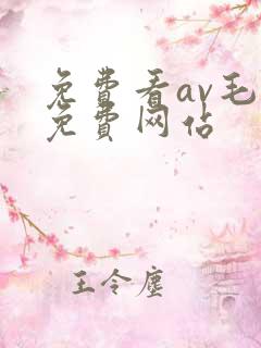 免费看av毛片免费网站