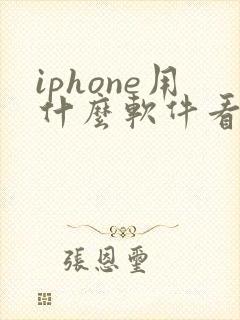 iphone用什么软件看小说免费