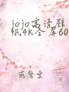 jojo高清壁纸4k全屏60帧