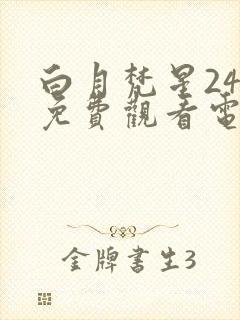 白月梵星24集免费观看电视剧