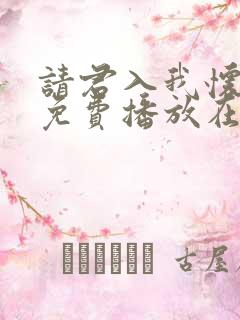 请君入我怀短剧免费播放在线观看