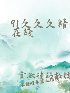 91久久久精品在线