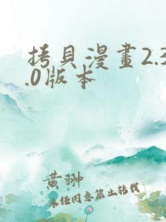 拷贝漫画2.3.0版本