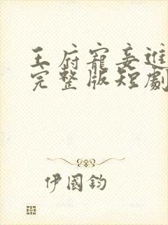 王府宠妾进阶录完整版短剧