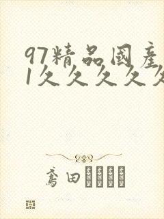 97精品国产91久久久久久