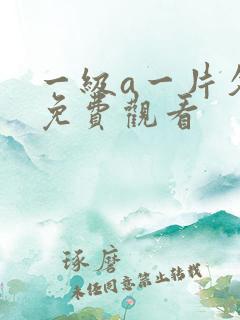 一级a一片久久免费观看