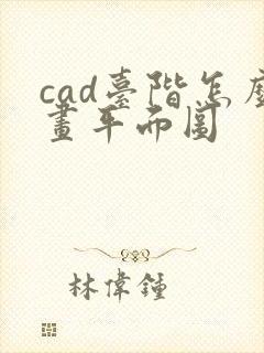 cad台阶怎么画平面图