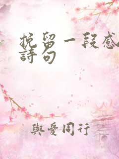 挽留一段感情的诗句