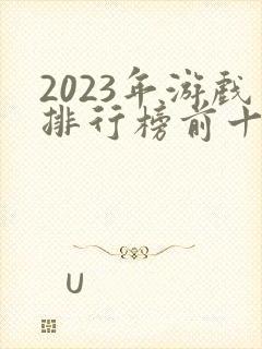 2023年游戏排行榜前十名