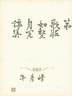 锦月如歌第30集完整版