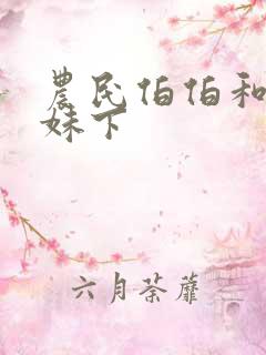 农民伯伯和乡下妹下