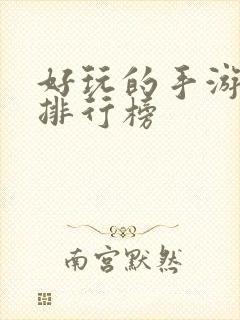 好玩的手游卡牌排行榜