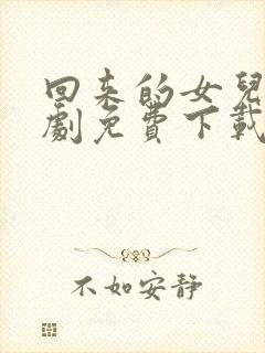 回来的女儿电视剧免费下载完整版