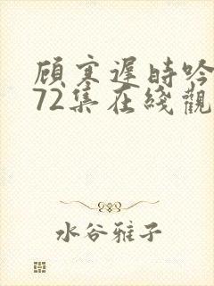 顾寒迟时吟短剧72集在线观看