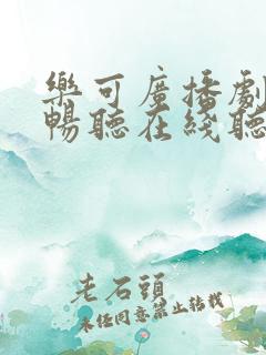 乐可广播剧免费畅听在线听