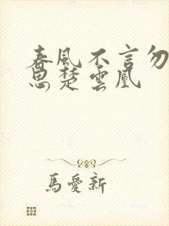 春风不言勿复相思楚云凰