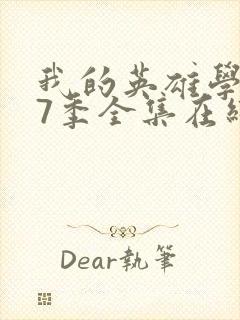 我的英雄学院第7季全集在线观看