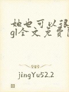 她也可以很温柔gl全文免费阅读