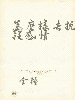 怎么样去挽救一段感情