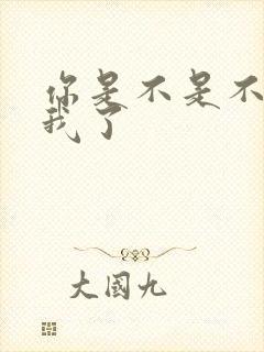 你是不是不喜欢我了